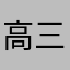 高三646979