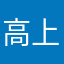 高上柏飞君