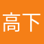 高下立判