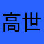 高世