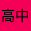 高中化学111