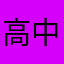 高中哥哥