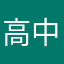 高中学生欣
