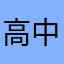 高中学霸