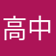 高中时候回事