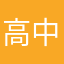 高中猫咪