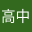 高中生作文本