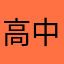 高中聲