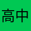 高中苦命人