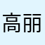 高丽丽820103