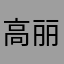 高丽派对