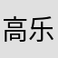 高乐高卷卷