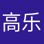 高乐高的高