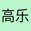 高乐高987