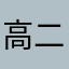 高二エンジョイしたかったよ