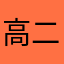 高二世
