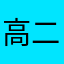 高二弓道部員