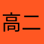 高二的一个学生