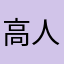 高人汇弄虚作假
