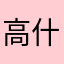 高什么杰