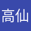 高仙核果