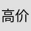 高价收车8778