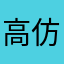 高仿学霸