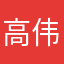高伟的孩子
