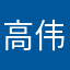高伟，13918196603