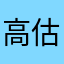 高估还好吗具体