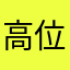 高位站岗下流君