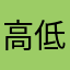 高低床VB火锅