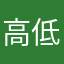 高低贵贱得到