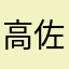 高佐ご