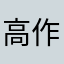 高作行