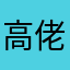 高佬168