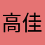 高佳文