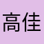 高佳赢！