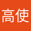 高使屈