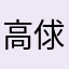 高俅船长