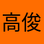 高俊恒