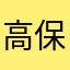高保真