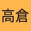 高倉麻友