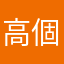 高個子的君小姐