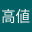 高値安定困ったもんだ