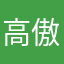 高傲的的小不点儿
