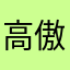 高傲的野生毛驴