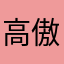 高傲192588000