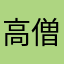 高僧战皆胜