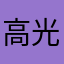 高光滑